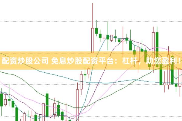 配资炒股公司 免息炒股配资平台：杠杆，助您盈利！