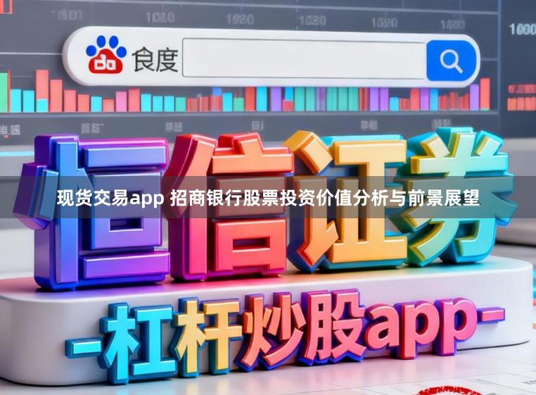 现货交易app 招商银行股票投资价值分析与前景展望