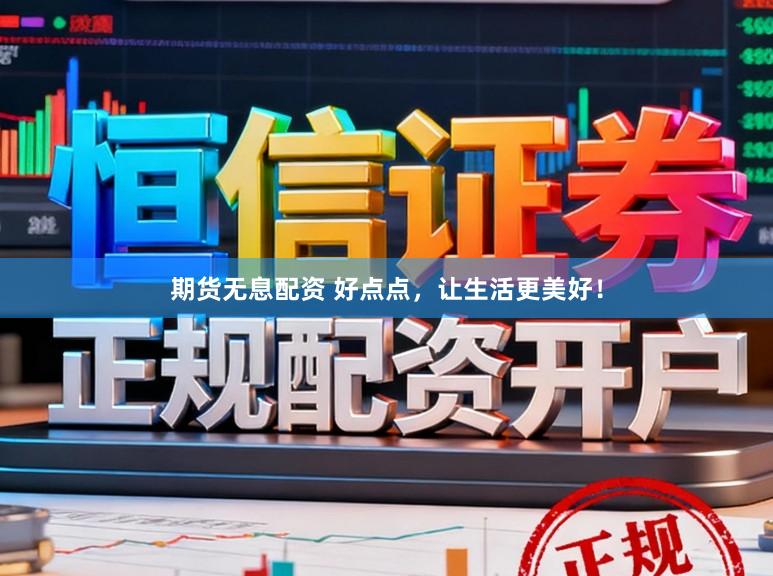 期货无息配资 好点点，让生活更美好！