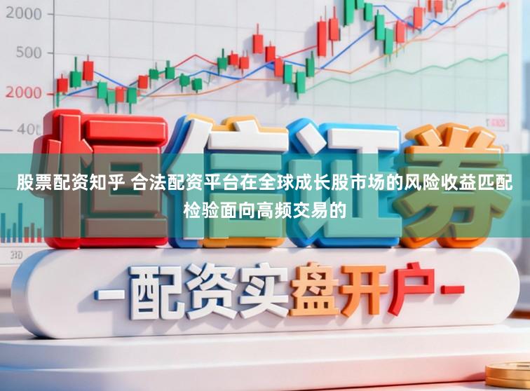 股票配资知乎 合法配资平台在全球成长股市场的风险收益匹配检验面向高频交易的