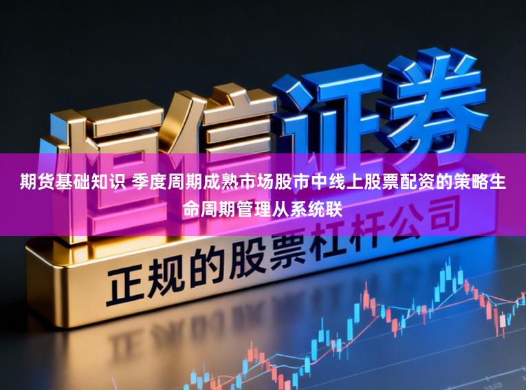 期货基础知识 季度周期成熟市场股市中线上股票配资的策略生命周期管理从系统联
