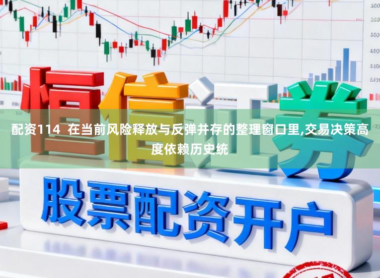 配资114  在当前风险释放与反弹并存的整理窗口里,交易决策高度依赖历史统