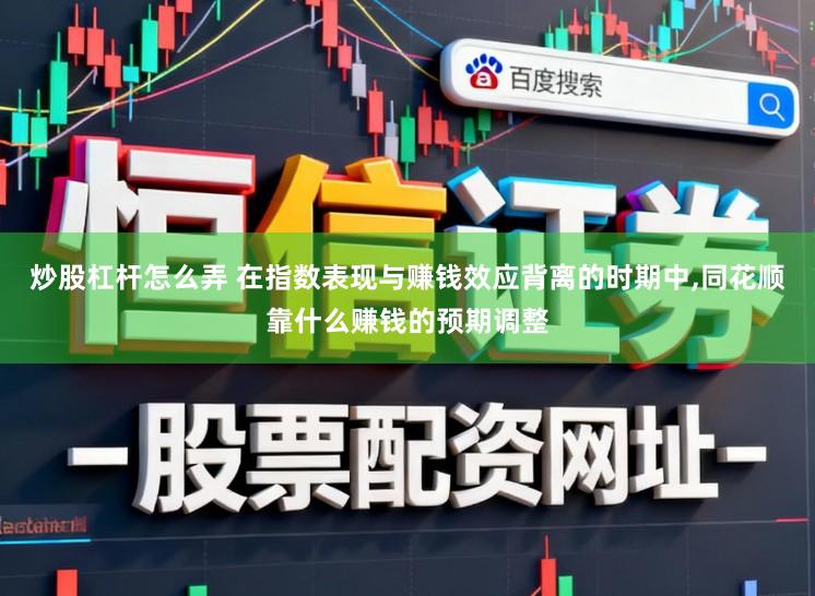 炒股杠杆怎么弄 在指数表现与赚钱效应背离的时期中,同花顺靠什么赚钱的预期调整
