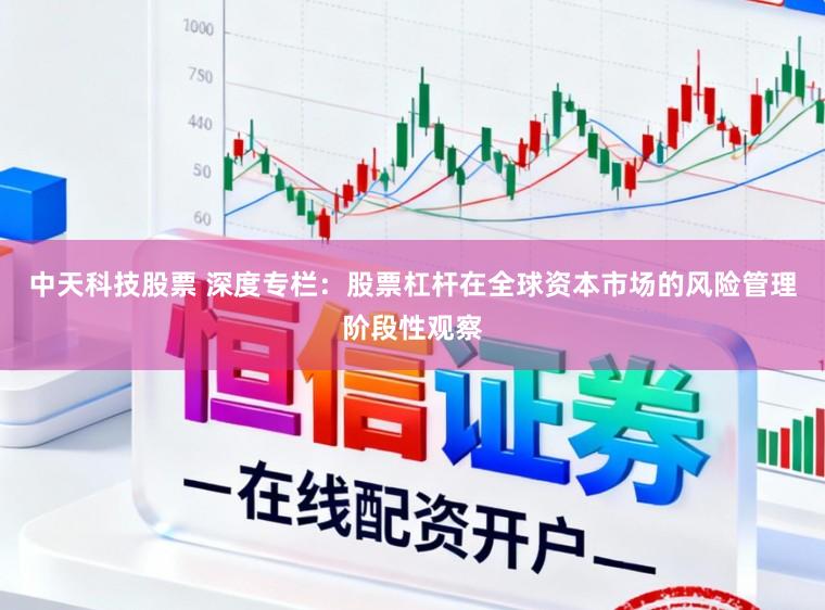 中天科技股票 深度专栏：股票杠杆在全球资本市场的风险管理阶段性观察