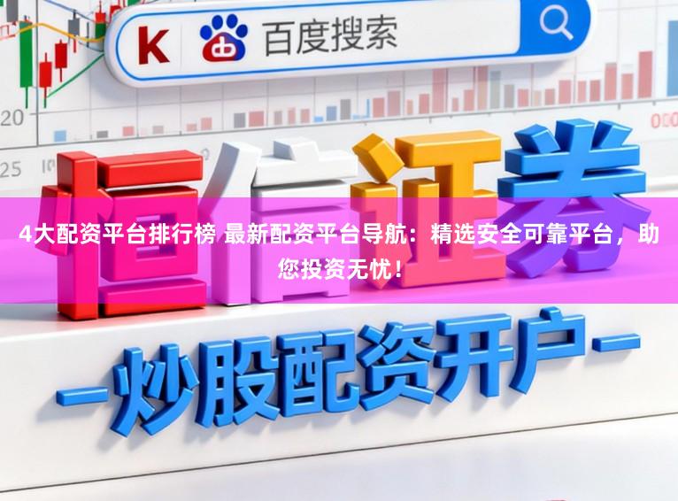 4大配资平台排行榜 最新配资平台导航：精选安全可靠平台，助您投资无忧！