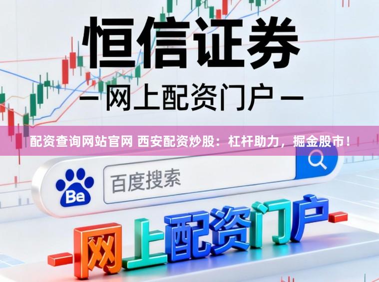 配资查询网站官网 西安配资炒股：杠杆助力，掘金股市！