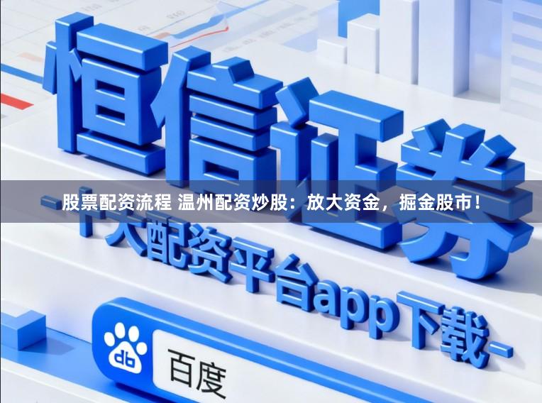 股票配资流程 温州配资炒股：放大资金，掘金股市！