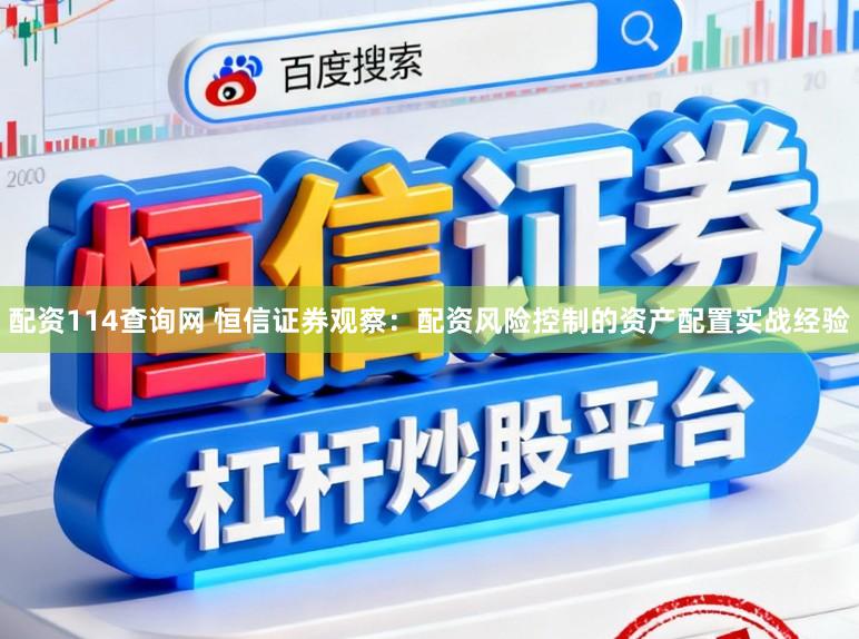 配资114查询网 恒信证券观察：配资风险控制的资产配置实战经验