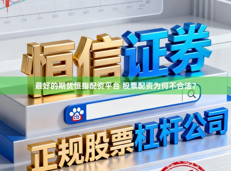 最好的期货恒指配资平台 股票配资为何不合法？
