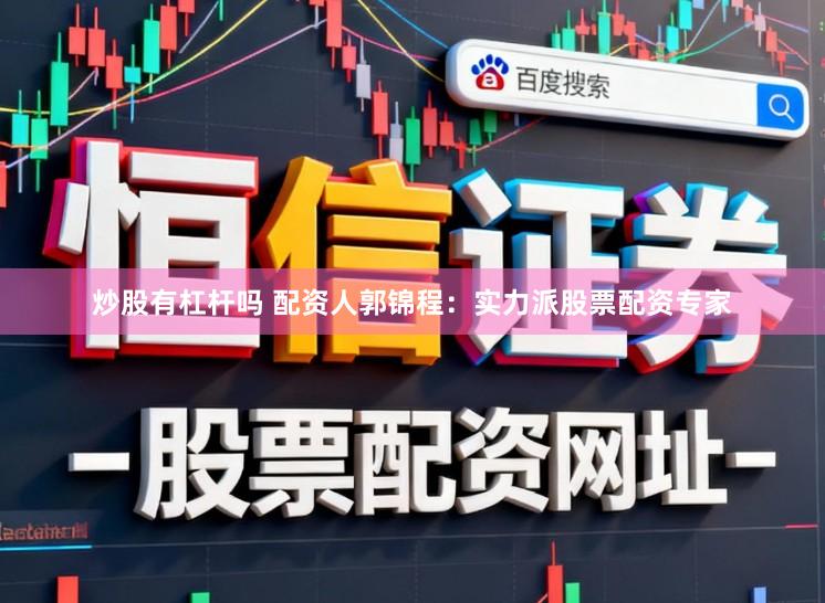炒股有杠杆吗 配资人郭锦程：实力派股票配资专家